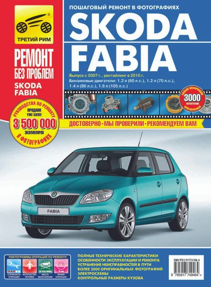 Skoda Fabia (Шкоду Фабія). Посібник з ремонту й експлуатації.