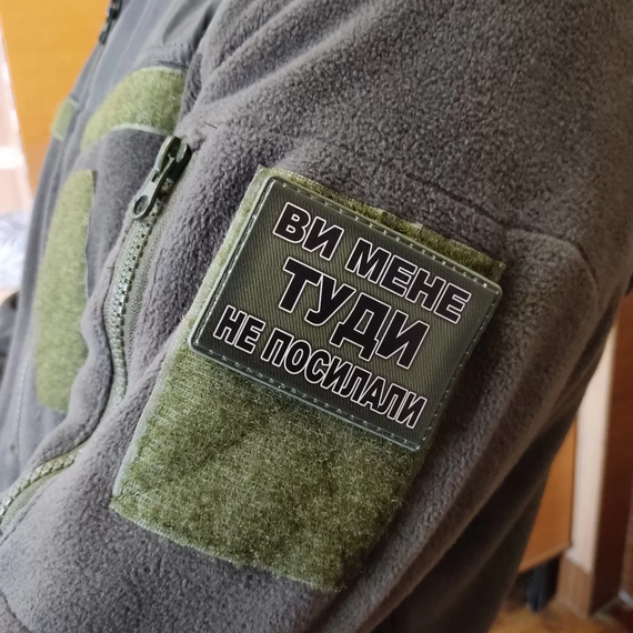 Патч / шеврон Вы меня туда не посылали | Зображення 2