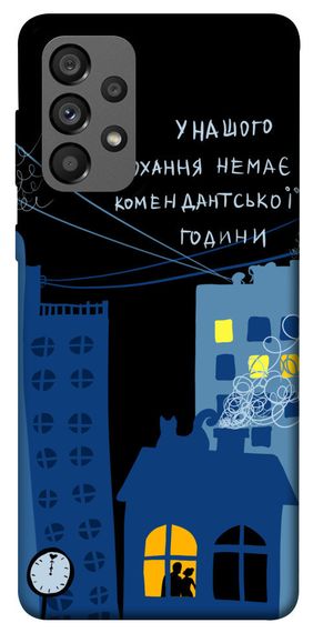 Чохол IBANAN Кохання коменданська година для Samsung Galaxy A73 5G