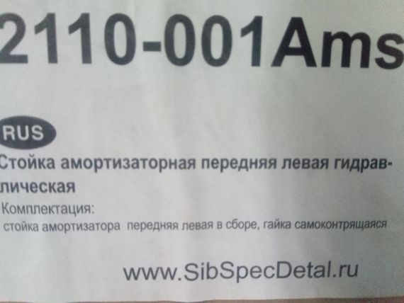 Амортизатор ВАЗ 2110 передн. стійка (олія), ССД (2110-001Ams) ліва (2110-2905003) | Зображення 2