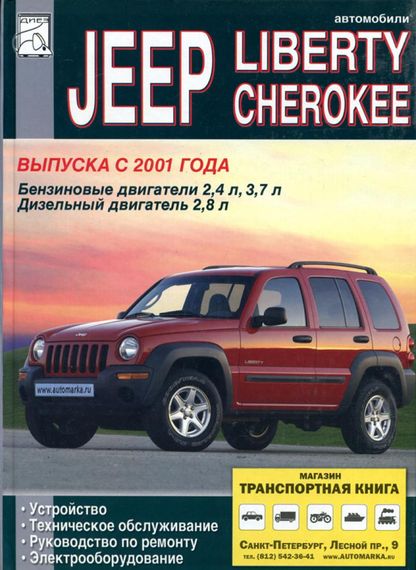 Jeep Liberty Cherokee. Посібник з ремонту й техобслуговування. Книга