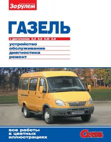 ГАЗ 2705 / 3221 / 3302 Газель. Посібник з ремонту й експлуатації. Книга