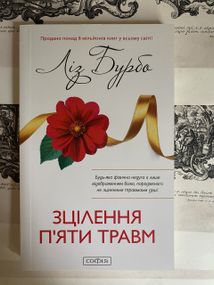 Лиз Бурбо - Книга Сцеления пяти травм