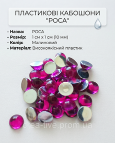 Пластиковий кабашон росу 10 мм