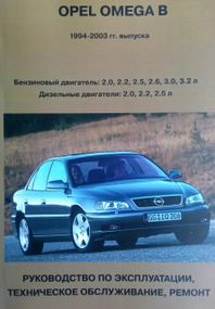 Opel Omega В. Посібник з ремонту й експлуатації. Книга