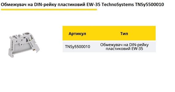 Обмежувач на DIN-рейку пластиковий EW-35 Ny95500010 | Зображення 1