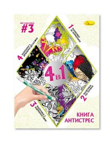 Книга-розмальовка "Антистрес 4в1" РМ-80 Апельсин (9786178275495) Вид 3