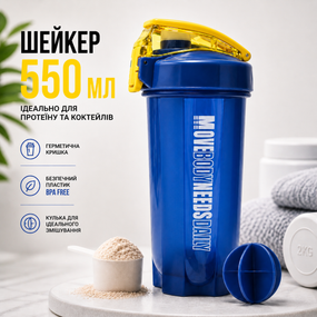 Шейкер спортивний MOVE BODY 550 мл Синій для протеїну та коктейлів