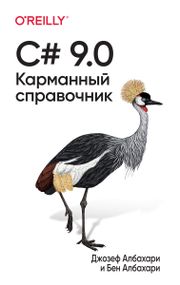 C# 9.0. Карманный справочник - Джозеф Албахари