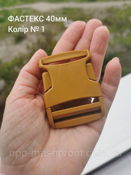 Фастекс 40мм, колір Койот №1
