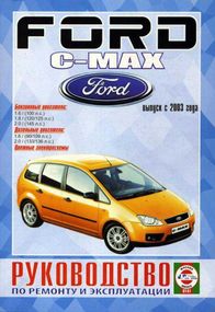 Ford C-Max. Посібник з ремонту й експлуатації. Книга
