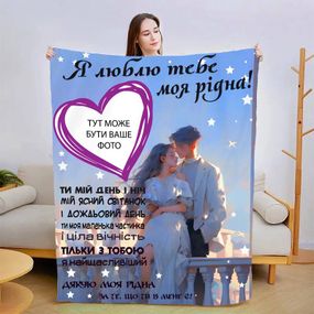 Плед 3D зі своїм фото для коханої Теплі обійми коханого 13467 160х200 см