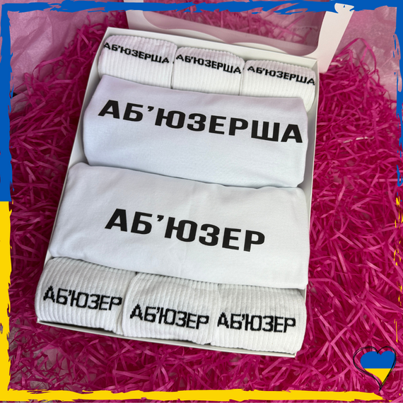 Подарочный набор Аб`юзерша и Аб'юзер футболка белая 2шт и носки 6 пары XS/S
