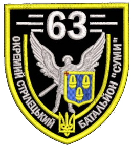 Шеврон 63 ОСБ Суми