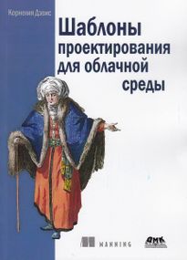 Шаблоны проектирования для облачной среды. Книга