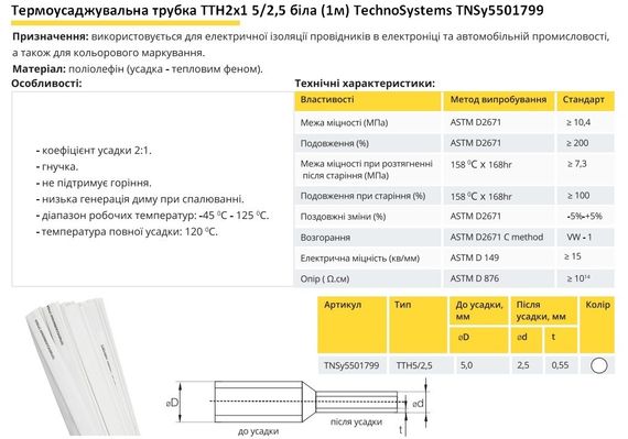 Термоусадочная трубка ТТН2х1 5/2.5 белая 1 метр Ny95501799 | Зображення 1