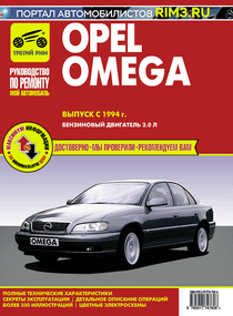 Opel Omega з 1994 р.. Посібник з ремонту й експлуатації. Книга