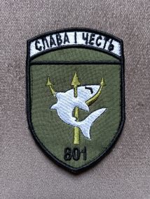 Шеврон 801 отряд (пиксель или олива)
