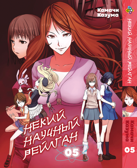 Манга KT Bee's Print Якийсь науковий Рейлган Том 05 BP TARG 05 (1701410301)