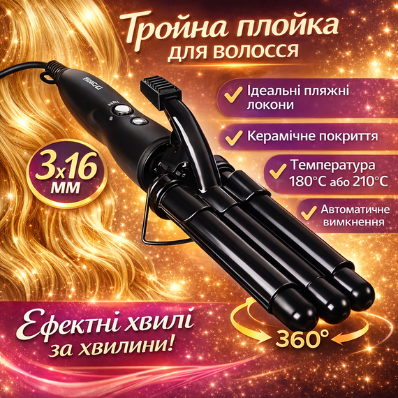 Потрійна плойка для волосся 16 мм, 180-210 °C, PRO Mozer Mz-6621/ Плойка три хвилі/Плойка для завивання волосся