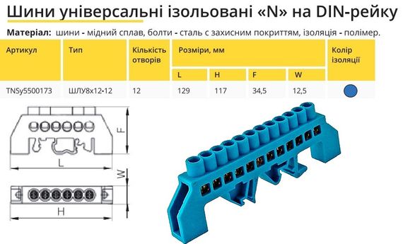 Універсальна Шина ізольована «N» на DIN-рейку ШЛС 8х12-12 синій Ny95500173 | Зображення 1