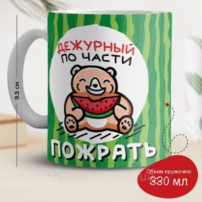 Кружка с принтом "Дежурный по части пожрать"