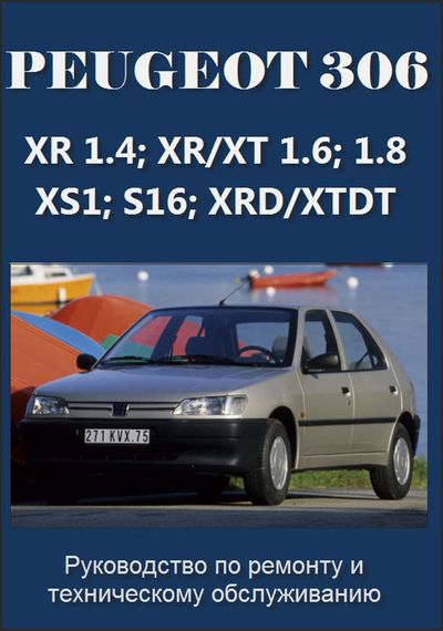 Peugeot 306. Посібник з ремонту. Книга