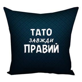 Подушка габардинова з принтом Тато завжди правий 40x40 (4P_MAN022)