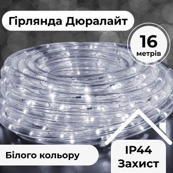 Гірлянда вулична стрічка світлодіодна Дюралайт 480 LED 16м морозостійка прозорий дріт Білий DR20МW