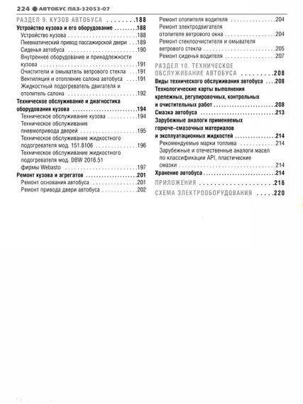 ПАЗ 32053-07. Руководство по ремонту. Книга | Зображення 1