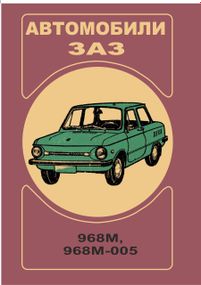 ЗАЗ 968М / 968 М-005 Запоріжок. Посібник з експлуатації.