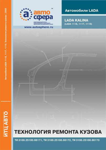 Лада Калина ВАЗ 1117 / 1118 / 1119. Технология ремонта кузова. Книга.