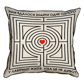 Подушка с мешковины Нам вдалося знайти одне одного у лабіринті життя 45x45 см (45PHB_21L003)