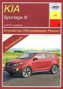 Kia Sportage III. Руководство по ремонту и эксплуатации. Книга