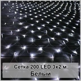Гирлянда светодиодная Сетка 200 LED 3х2м