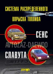 Впорскування палива атомобілів «Сенс», «Славота». Пристрій, обслуговування, ремонт