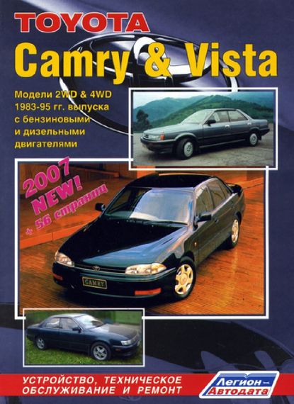 Toyota Camry / Vista. Посібник з ремонту й експлуатації.