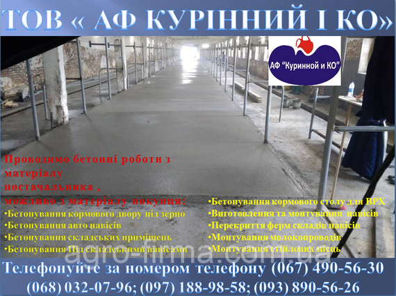 Бетонні роботи кормовий стіл