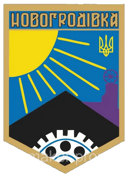 Шеврон Герб міста Новогродівка (вышитий)