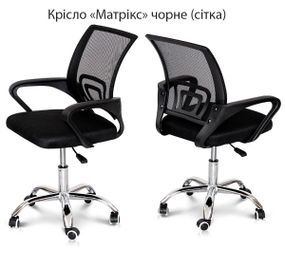 Крісло офісне Матрикс із підлокітниками, хрестовина з колесиками, колір оббивки чорний