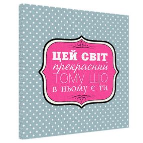 Картина на холсте Цей світ прекрасний тому що в ньому є ти 50х50 см (H5050_16L043)