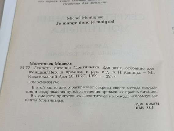 Монтьяк Мішел Секрети харчування Монтіньяку. Для всіх, особливо для жінок 1999 | Зображення 4