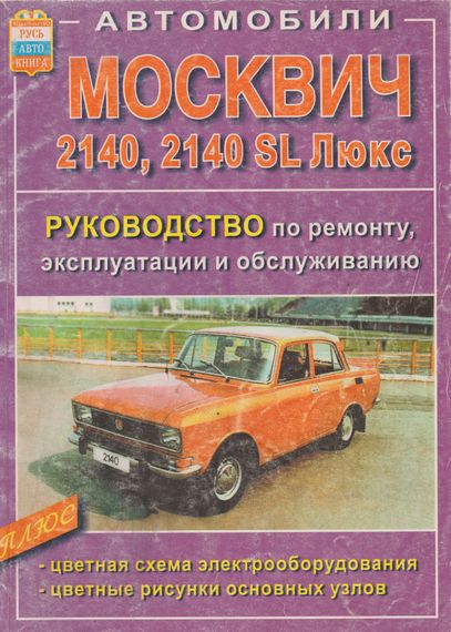 Москвич 2140 / 2140 SL Люкс. Посібник з ремонту. Книга
