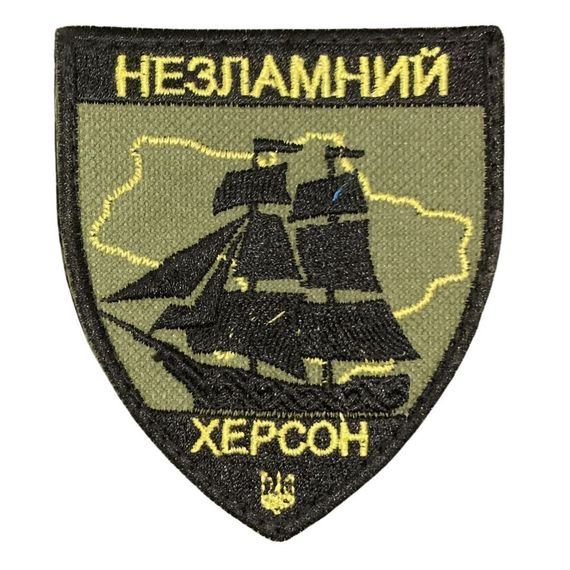 Шеврони  "Незламний Херсон" з вишивкою