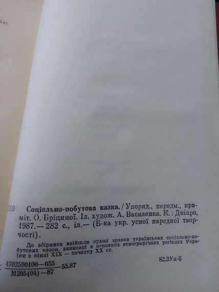 Соціально-побутова казка. Народна творчість. Упорядник О.Бріциної | Зображення 1