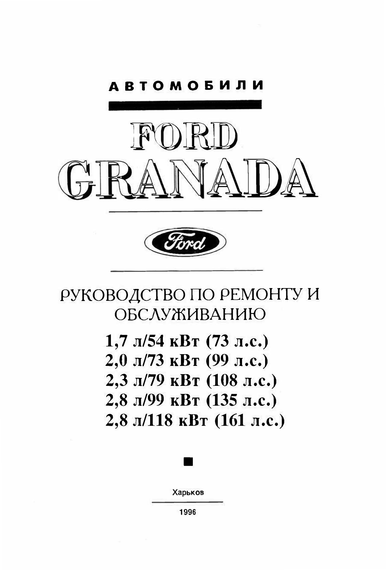Ford Granada. Посібник з ремонту та техобслуговування. Книга | Зображення 6