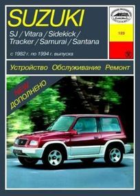 SUZUKI SJ / Vitara / Samurai. Руководство по ремонту.