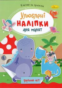 Книга з наклейками "Улюблені наклейки для малюків РМ-64 Апельсин В5/8л (9786178271213) Чарівний світ Вид 11