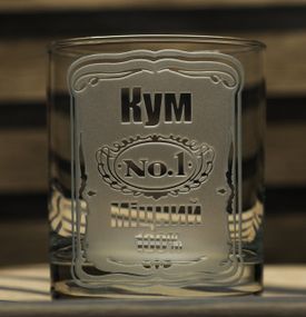 Подарочный стакан для виски сока воды 300 мл с  гравировкой надписи справжній Кум глянец