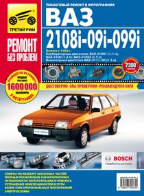 ВАЗ-2108 / 2109 / 21099. Руководство по ремонту и эксплуатации.